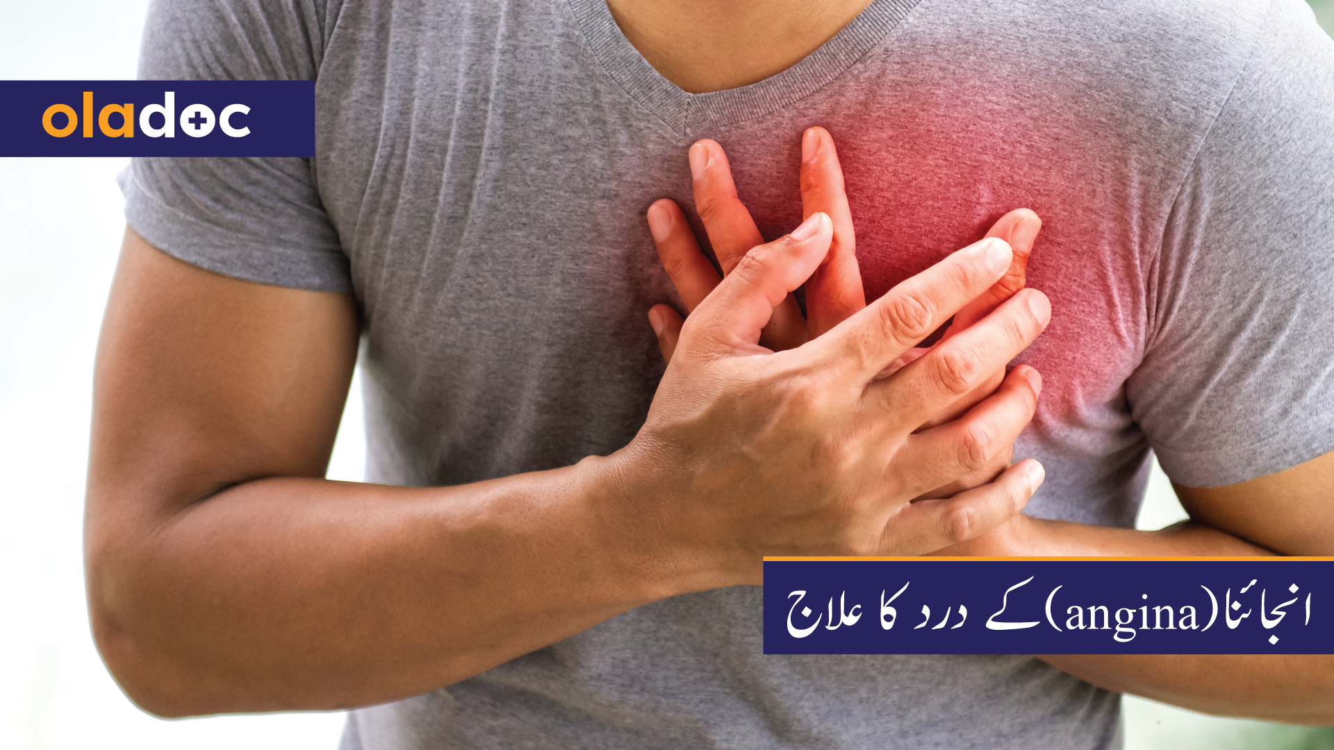 انجائنا (angina) کے درد کا علاج