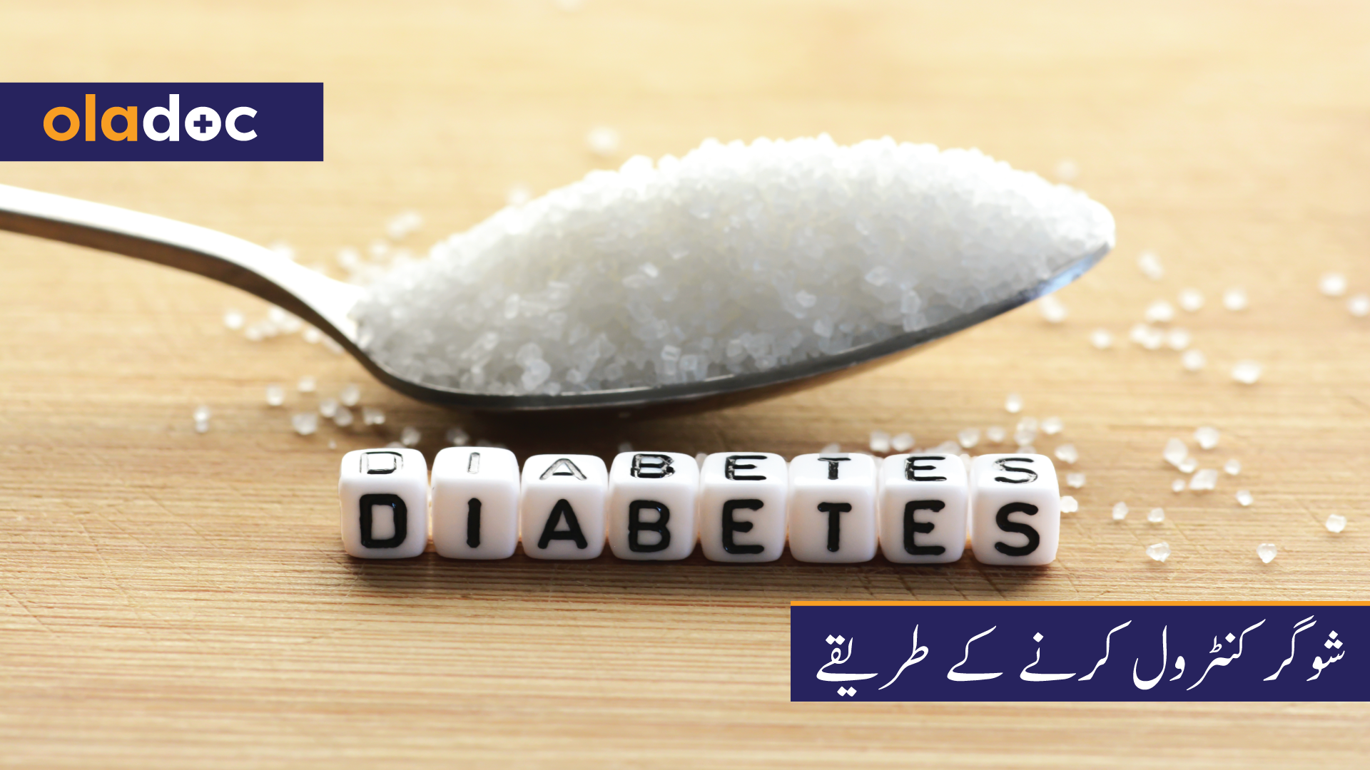 شوگر کنٹرول کرنے کے طریقے