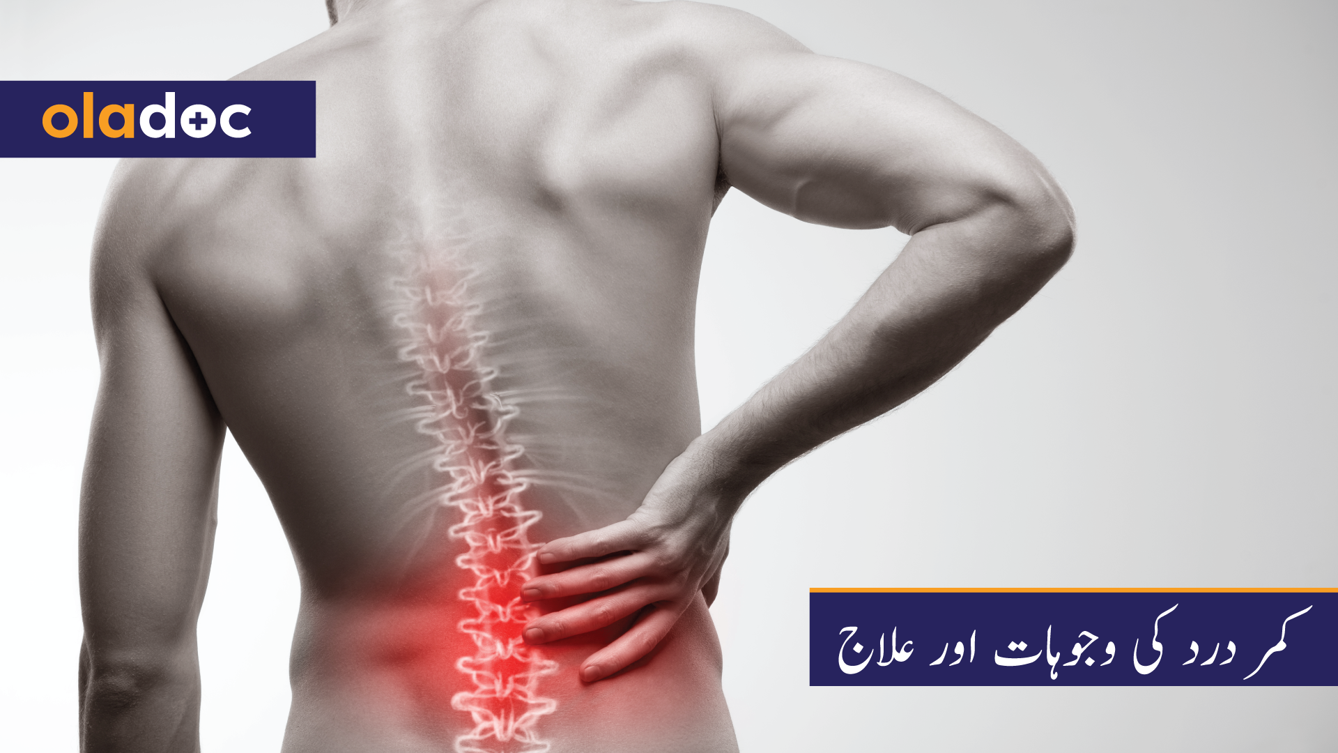 کمر درد کی وجوہات اور علاج