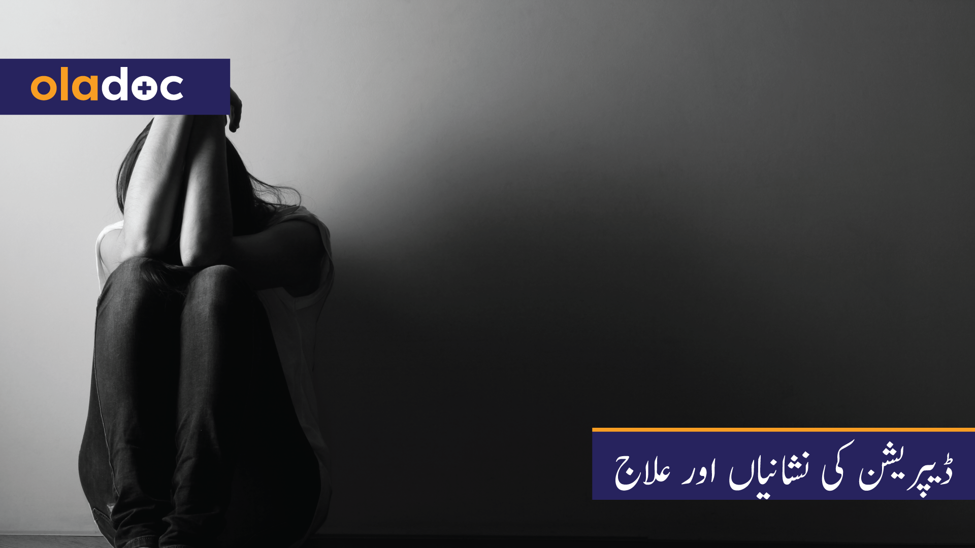 ڈیپریشن کی نشانیاں اور علاج