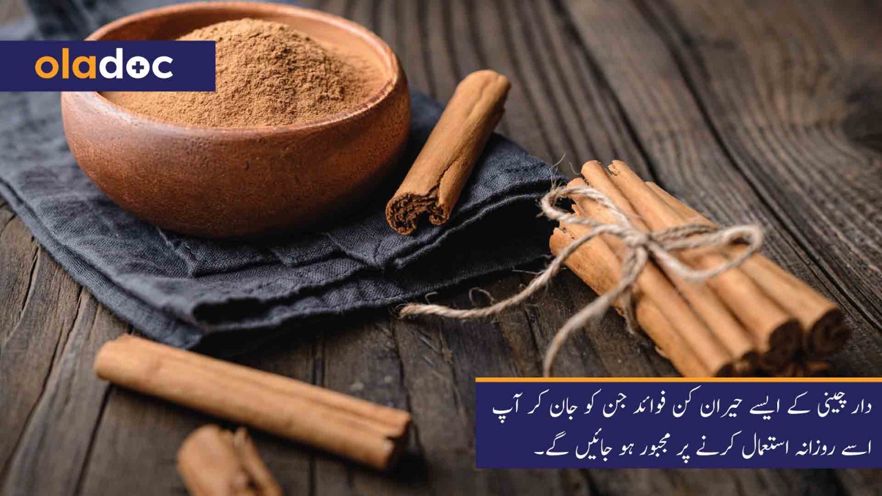 دار چینی کے فوائد