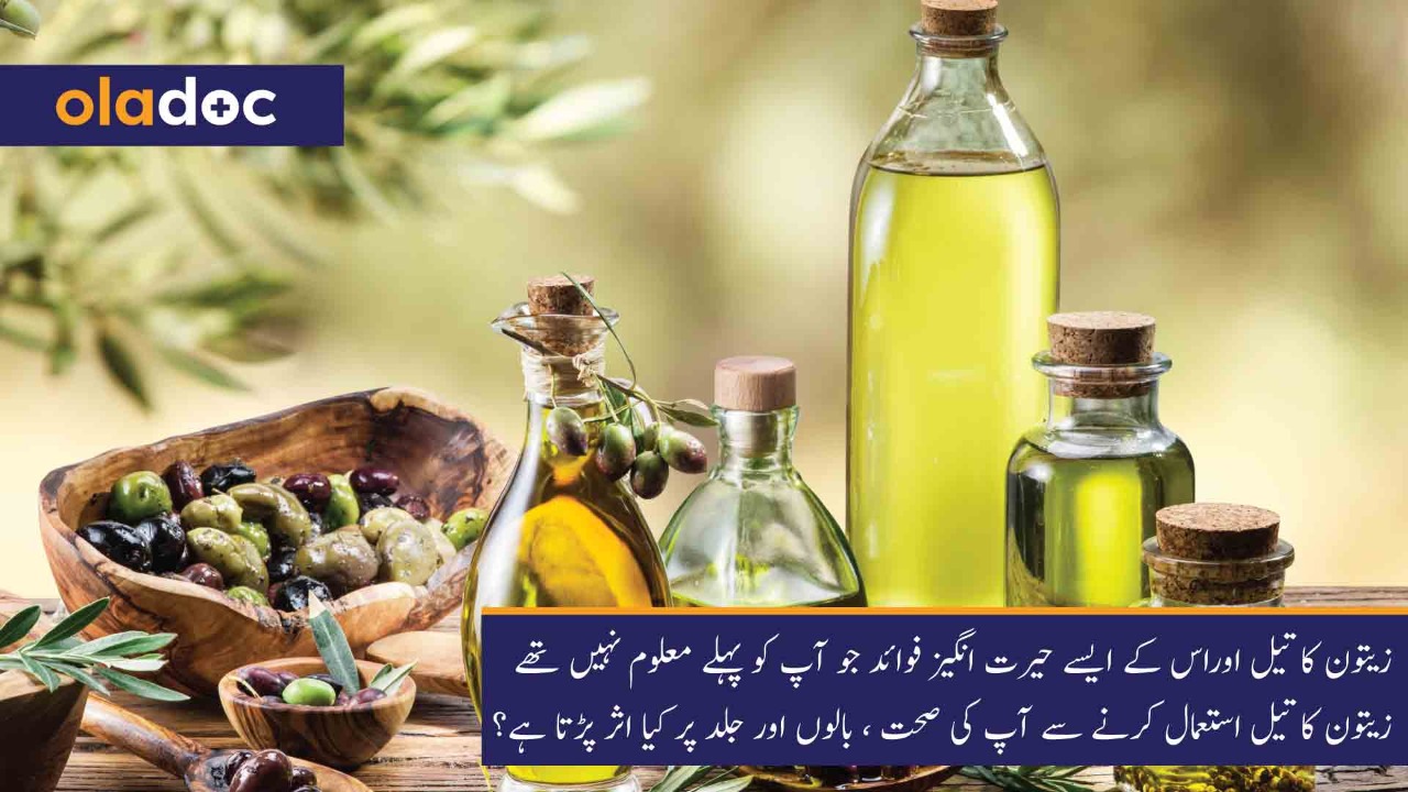 زیتون کا تیل اوراس کے ایسے حیرت انگیز فوائد جو آپ کو پہلے معلوم نہیں تھے