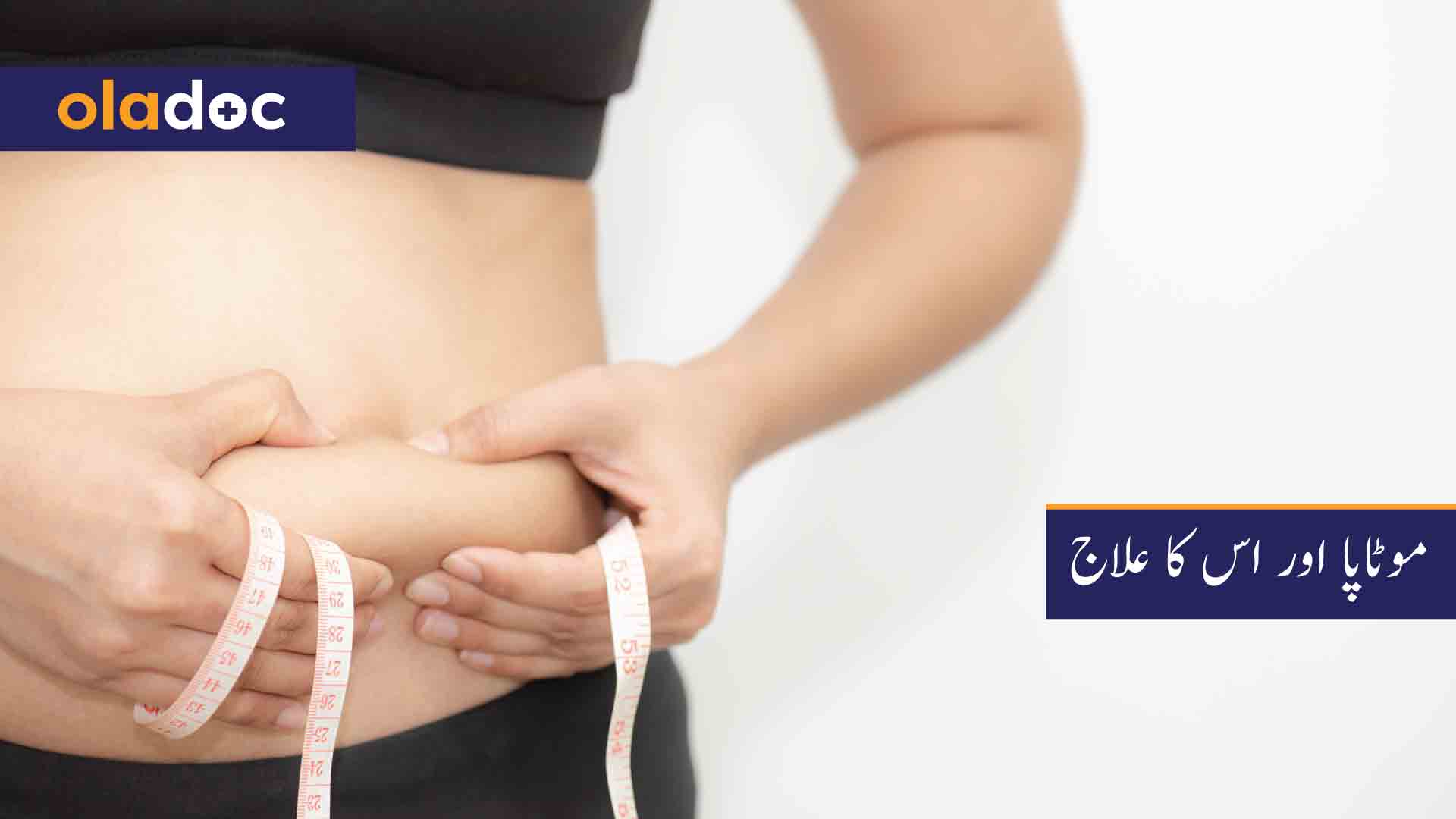 موٹاپا اور اس کا علاج - موٹاپے سے کیسے نجات مل سکتی ہے؟