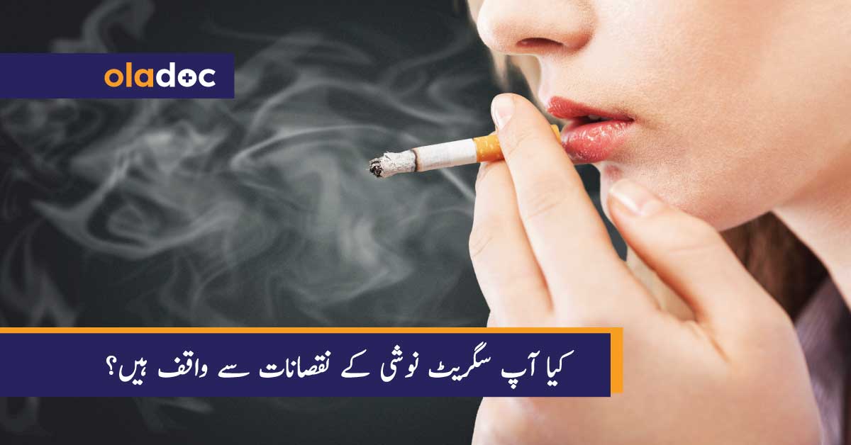 کیا آپ سگریٹ نوشی کے نقصانات سے واقف ہیں؟