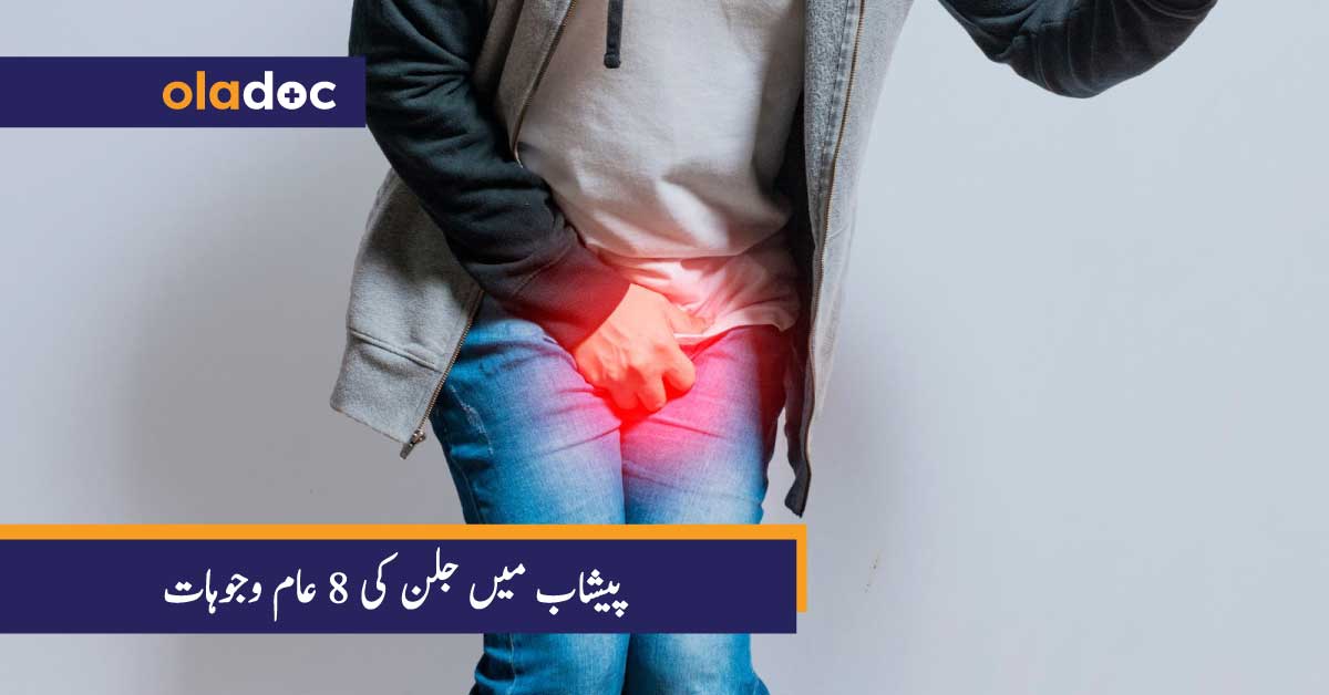 پیشاب میں جلن کی 8 عام وجوہات