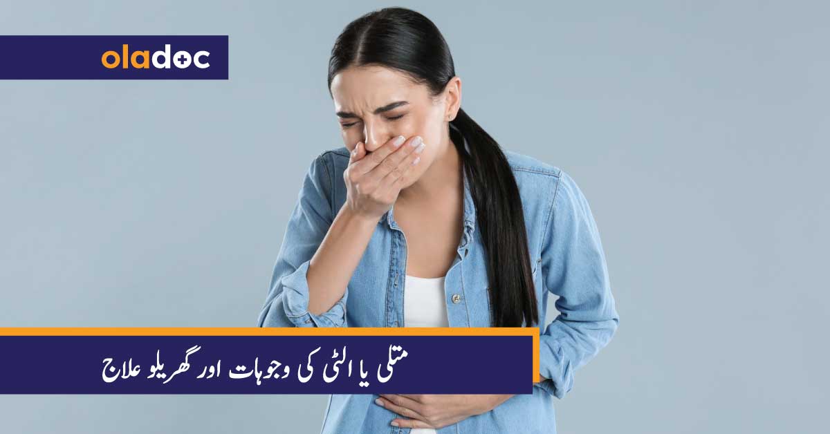 متلی یا الٹی کی وجوہات اور گھریلو علاج